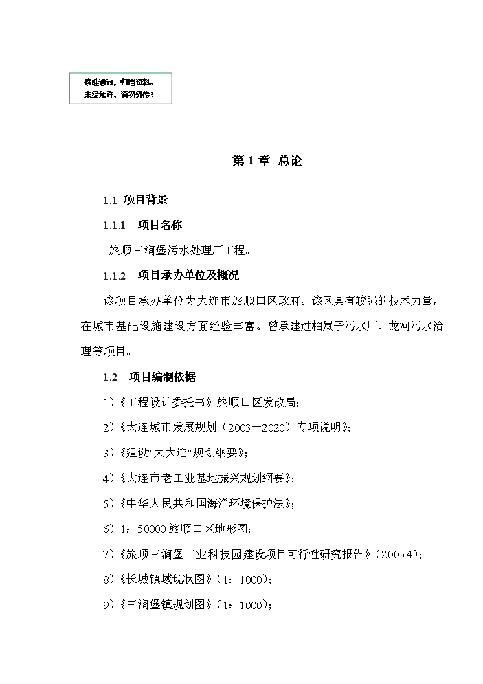 （定稿）三澗堡污水處理廠(chǎng)資金申請報告3（喜歡就下吧）第1頁(yè)