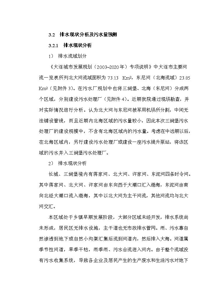 （定稿）三澗堡污水處理廠(chǎng)資金申請報告3（喜歡就下吧）第10頁(yè)