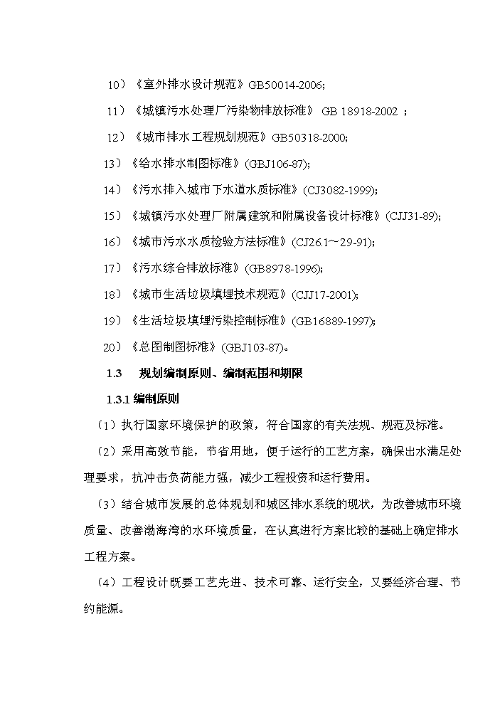 （定稿）三澗堡污水處理廠(chǎng)資金申請報告3（喜歡就下吧）第2頁(yè)