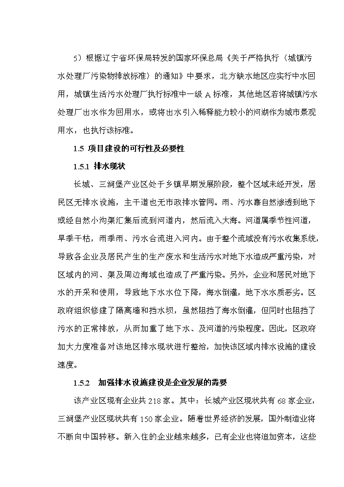 （定稿）三澗堡污水處理廠(chǎng)資金申請報告3（喜歡就下吧）第4頁(yè)