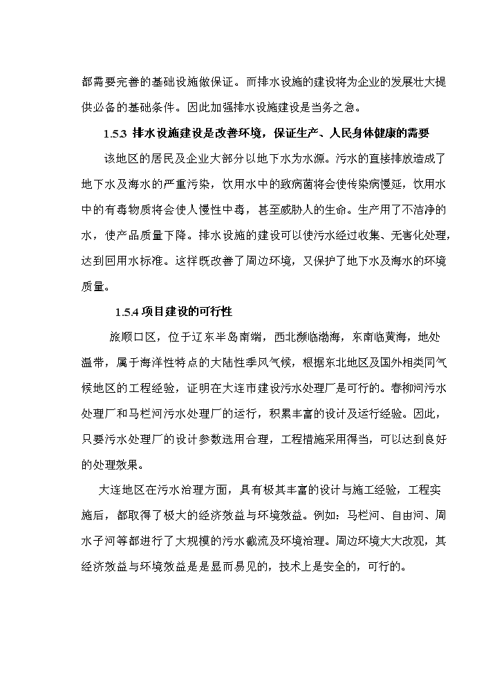 （定稿）三澗堡污水處理廠(chǎng)資金申請報告3（喜歡就下吧）第5頁(yè)