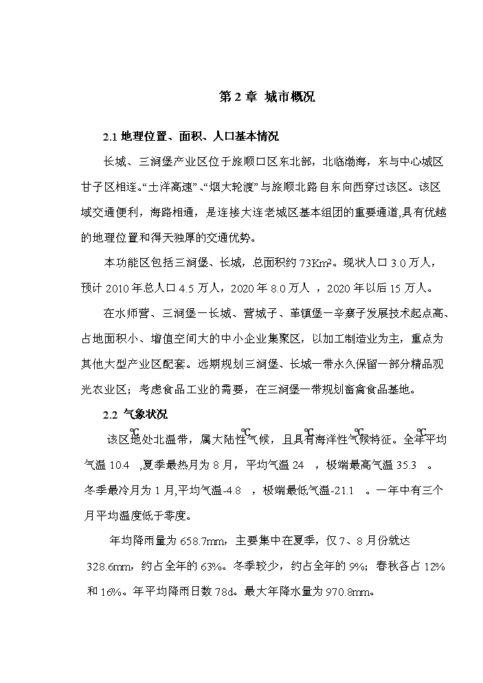 （定稿）三澗堡污水處理廠(chǎng)資金申請報告3（喜歡就下吧）第6頁(yè)