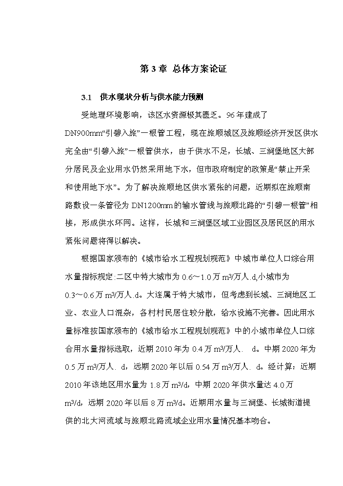 （定稿）三澗堡污水處理廠(chǎng)資金申請報告3（喜歡就下吧）第9頁(yè)