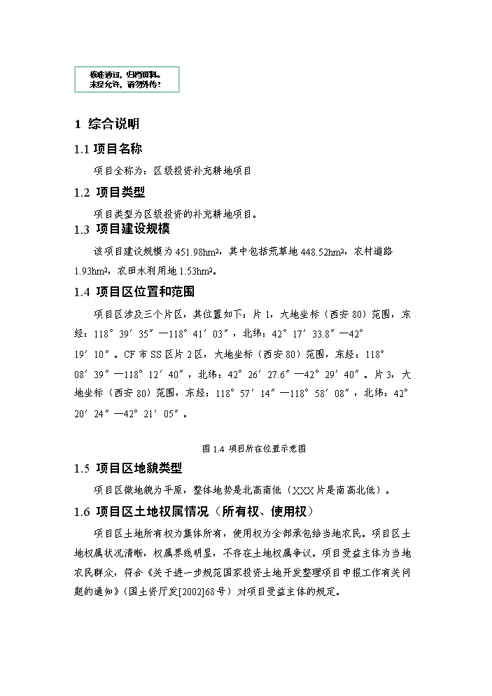 （定稿）區級投資補充耕地土地整治項目資金申請報告5（喜歡就下吧）第1頁(yè)