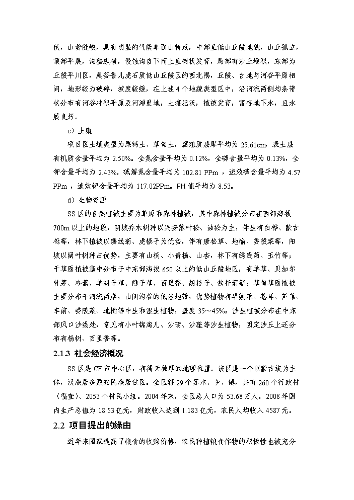 （定稿）區級投資補充耕地土地整治項目資金申請報告5（喜歡就下吧）第4頁(yè)