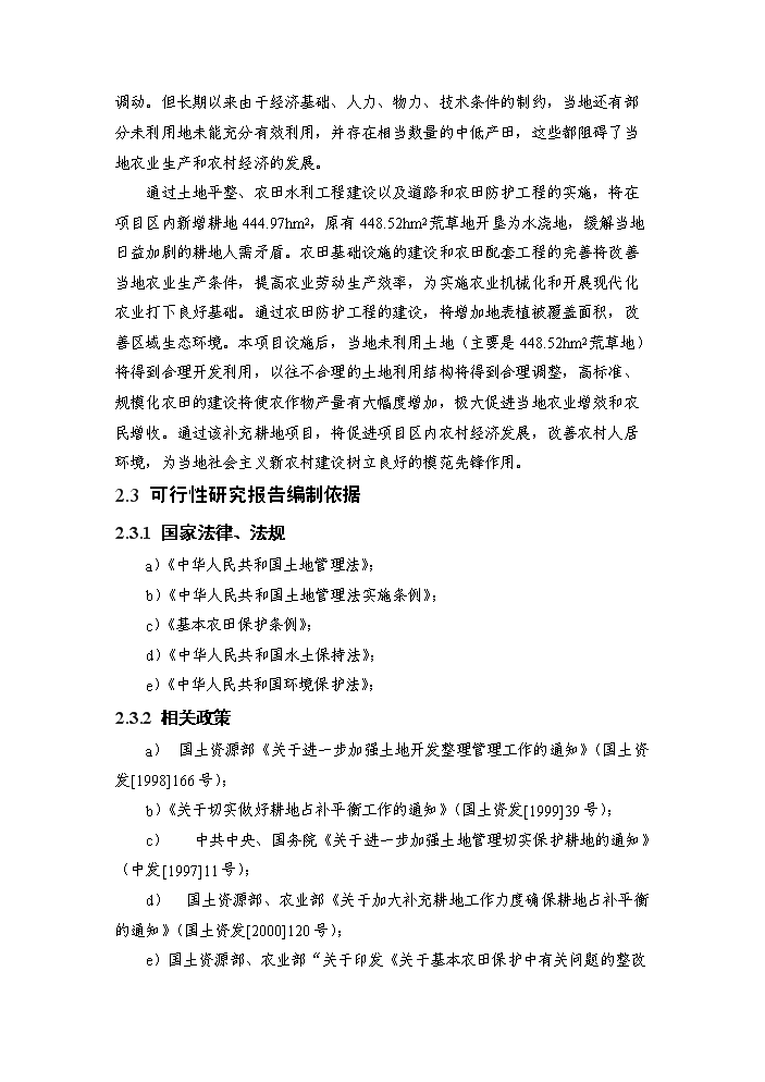 （定稿）區級投資補充耕地土地整治項目資金申請報告5（喜歡就下吧）第5頁(yè)