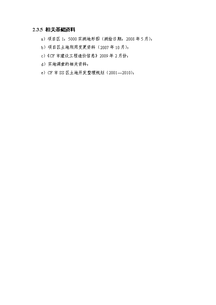 （定稿）區級投資補充耕地土地整治項目資金申請報告5（喜歡就下吧）第7頁(yè)