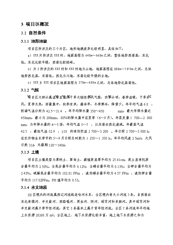 （定稿）區級投資補充耕地土地整治項目資金申請報告5（喜歡就下吧）第8頁(yè)