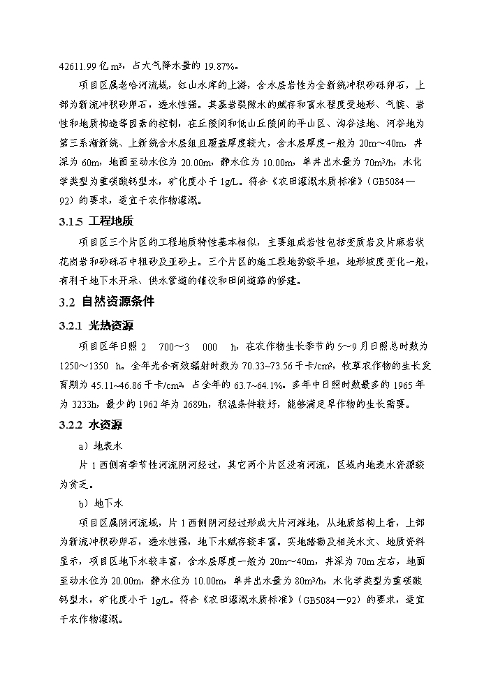 （定稿）區級投資補充耕地土地整治項目資金申請報告5（喜歡就下吧）第9頁(yè)
