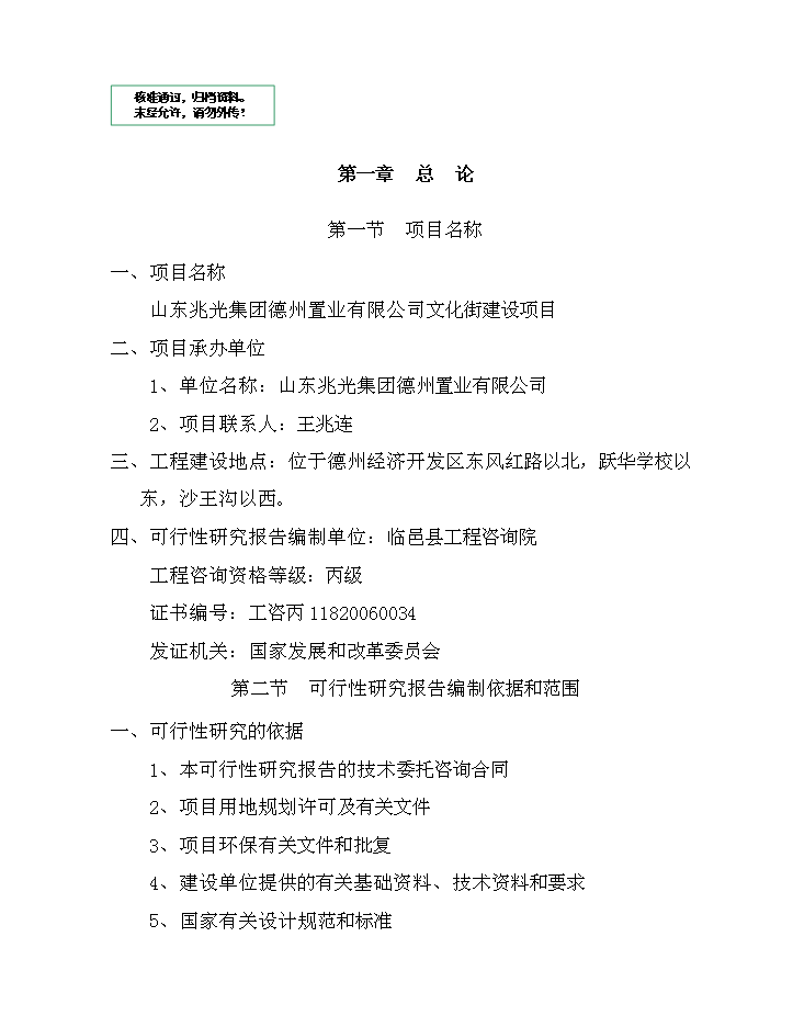 （定稿）山東兆光集團德州置業(yè)有限公司文化街建設項目資金申請報告1（喜歡就下吧）第1頁(yè)