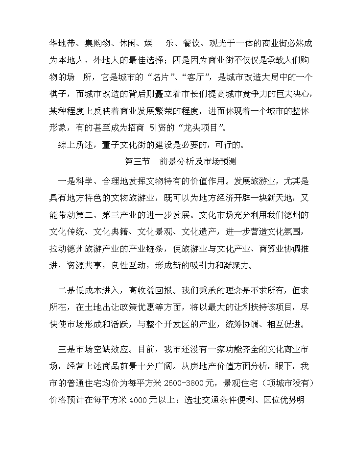 （定稿）山東兆光集團德州置業(yè)有限公司文化街建設項目資金申請報告1（喜歡就下吧）第14頁(yè)
