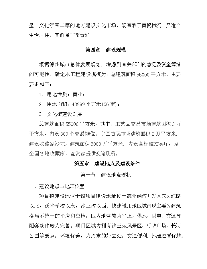 （定稿）山東兆光集團德州置業(yè)有限公司文化街建設項目資金申請報告1（喜歡就下吧）第15頁(yè)