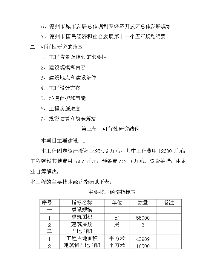 （定稿）山東兆光集團德州置業(yè)有限公司文化街建設項目資金申請報告1（喜歡就下吧）第2頁(yè)