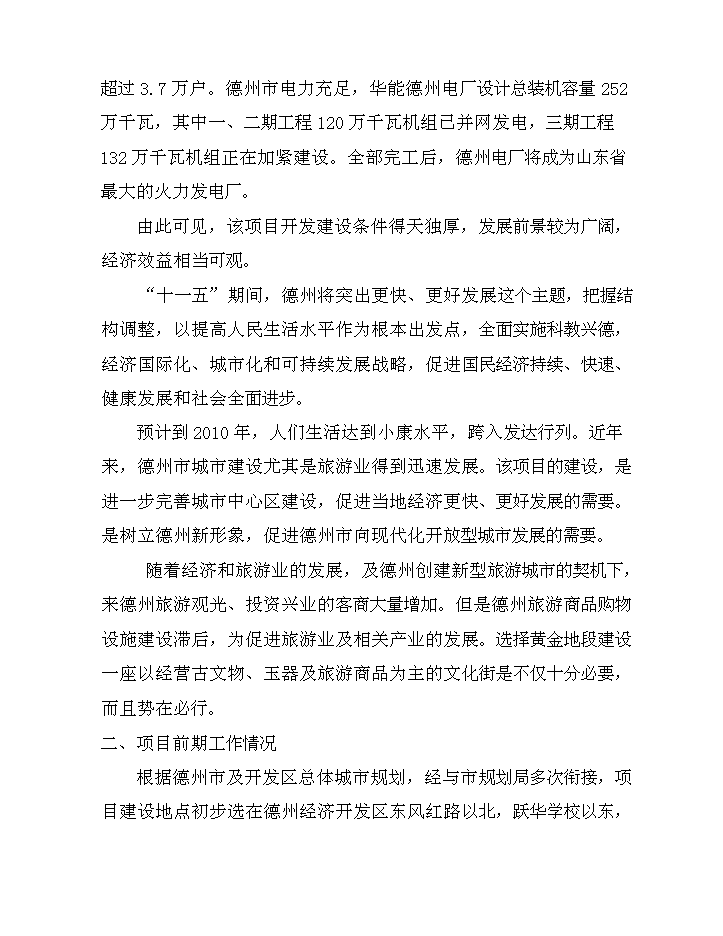 （定稿）山東兆光集團德州置業(yè)有限公司文化街建設項目資金申請報告1（喜歡就下吧）第7頁(yè)