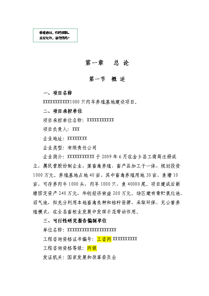 （定稿）肉羊養殖基地項目資金申請報告7（喜歡就下吧）第1頁(yè)