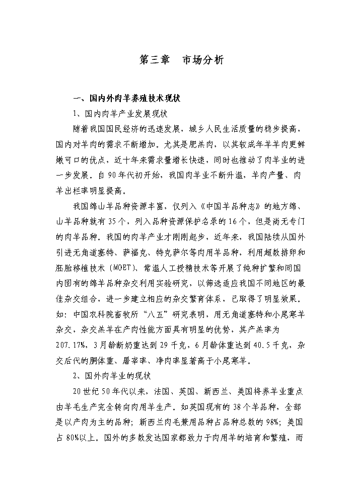 （定稿）肉羊養殖基地項目資金申請報告7（喜歡就下吧）第10頁(yè)