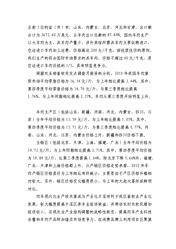 （定稿）肉羊養殖基地項目資金申請報告7（喜歡就下吧）第14頁(yè)