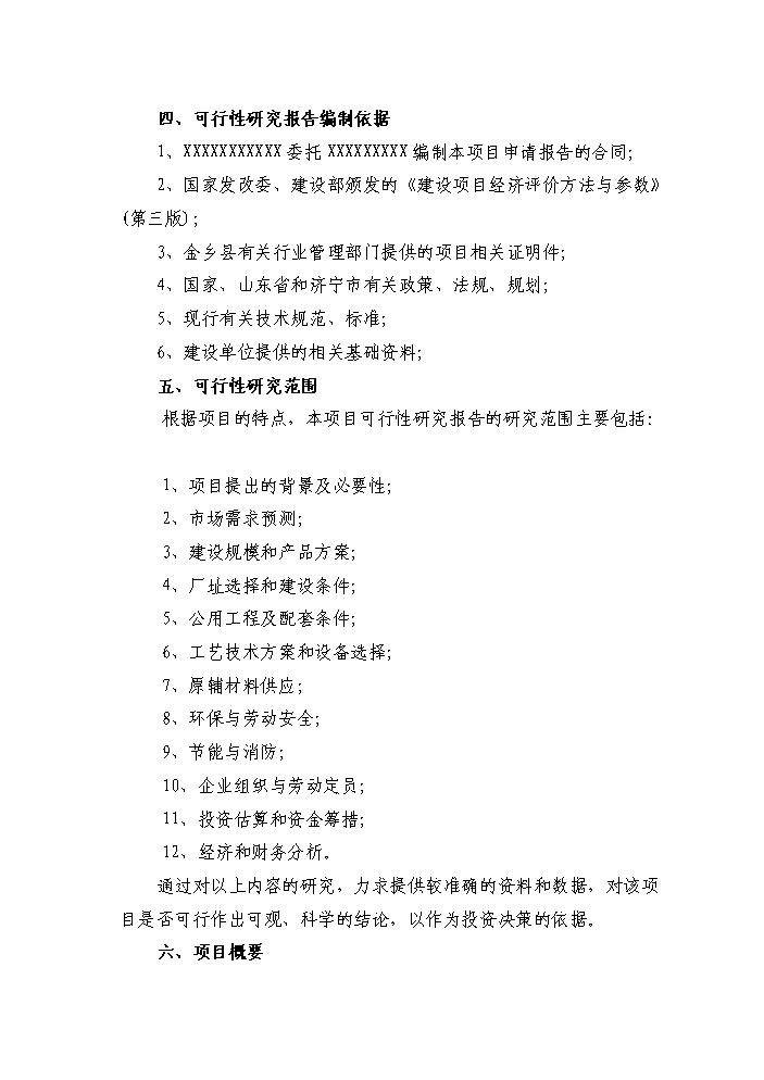 （定稿）肉羊養殖基地項目資金申請報告7（喜歡就下吧）第2頁(yè)
