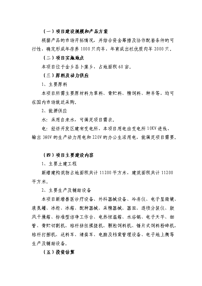 （定稿）肉羊養殖基地項目資金申請報告7（喜歡就下吧）第3頁(yè)