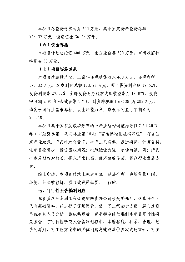 （定稿）肉羊養殖基地項目資金申請報告7（喜歡就下吧）第4頁(yè)
