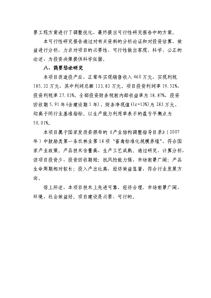 （定稿）肉羊養殖基地項目資金申請報告7（喜歡就下吧）第5頁(yè)