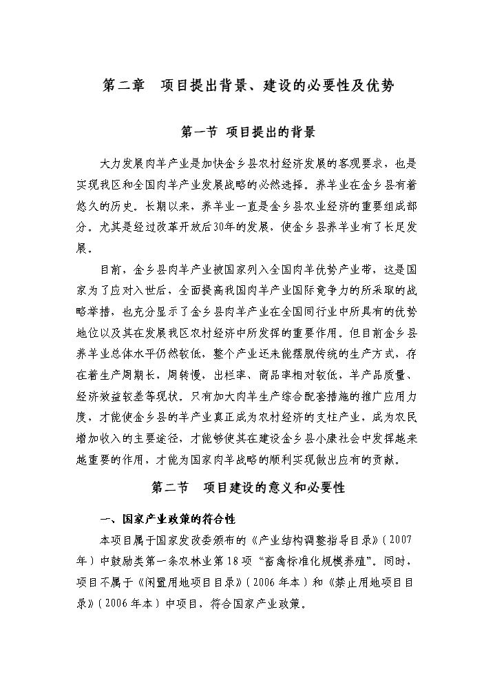 （定稿）肉羊養殖基地項目資金申請報告7（喜歡就下吧）第7頁(yè)