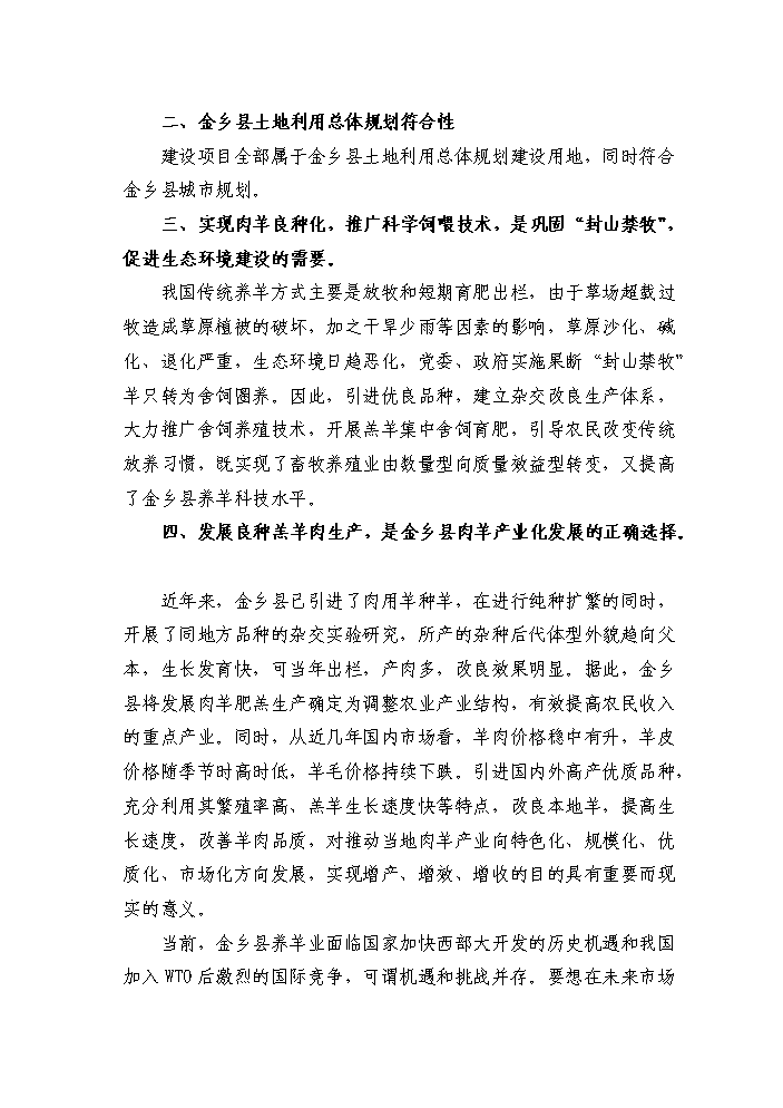 （定稿）肉羊養殖基地項目資金申請報告7（喜歡就下吧）第8頁(yè)