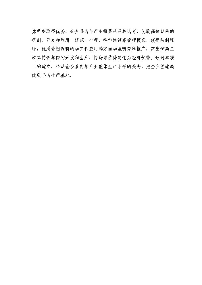 （定稿）肉羊養殖基地項目資金申請報告7（喜歡就下吧）第9頁(yè)