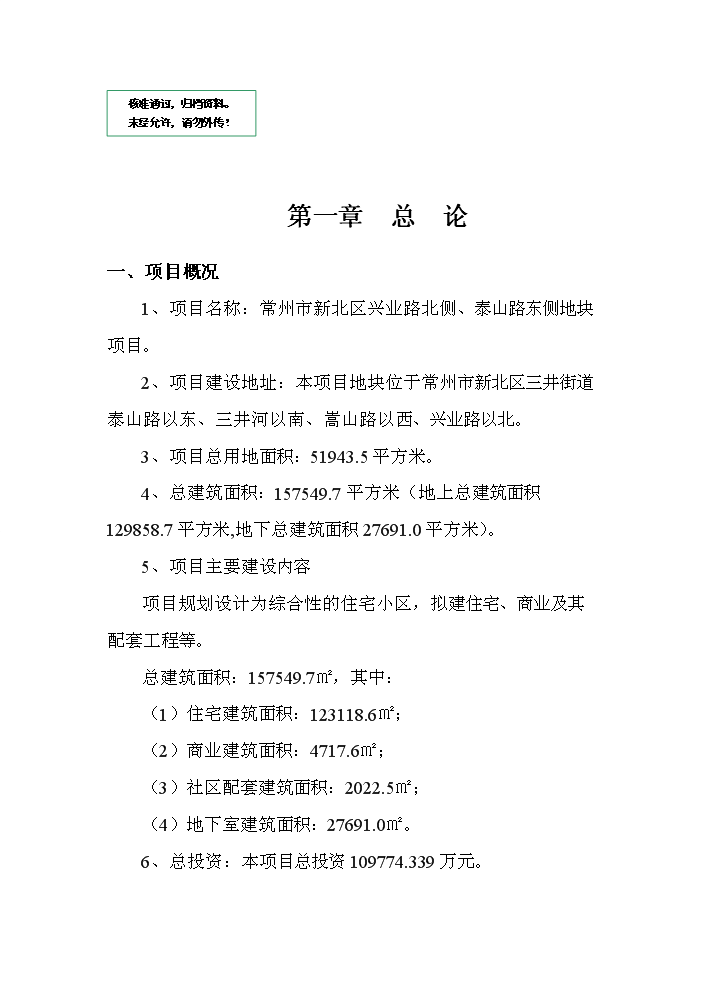 （定稿）申興業(yè)路北側、泰山路東側地塊項目資金申請報告8（喜歡就下吧）第1頁(yè)