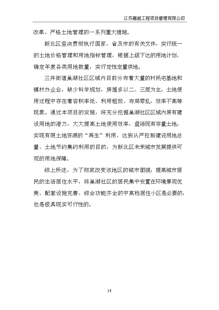 （定稿）申興業(yè)路北側、泰山路東側地塊項目資金申請報告8（喜歡就下吧）第14頁(yè)
