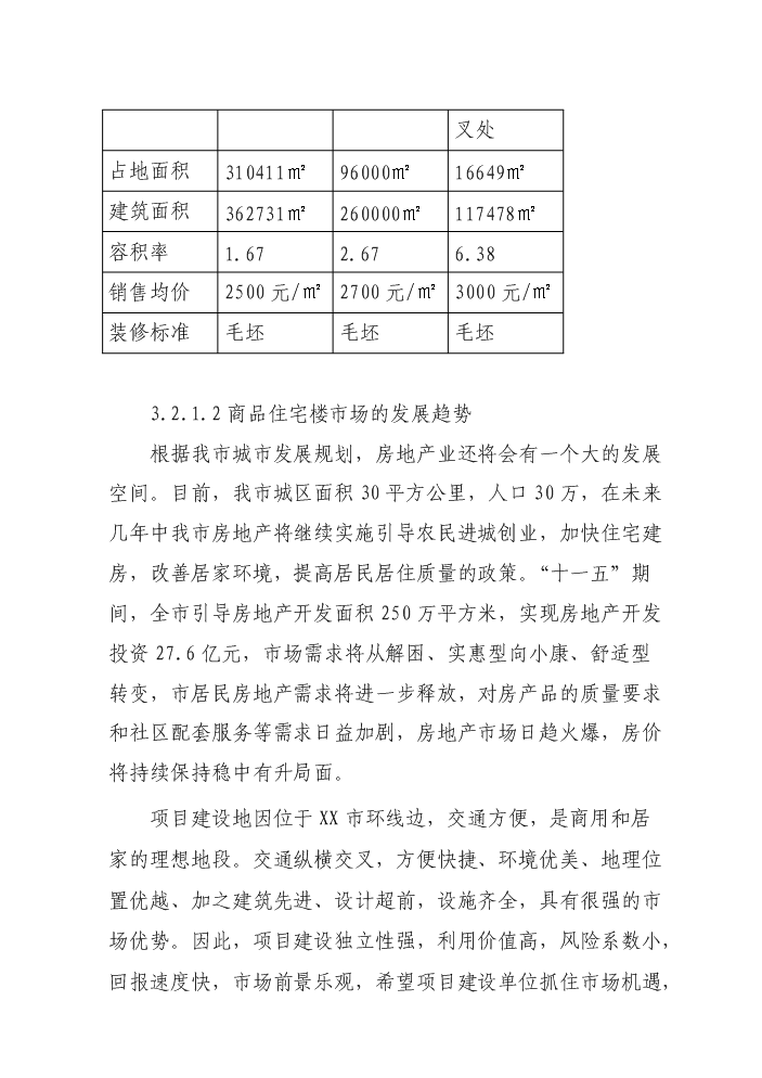（定稿）商業(yè)廣場(chǎng)建設項目資金申請報告2第11頁(yè)