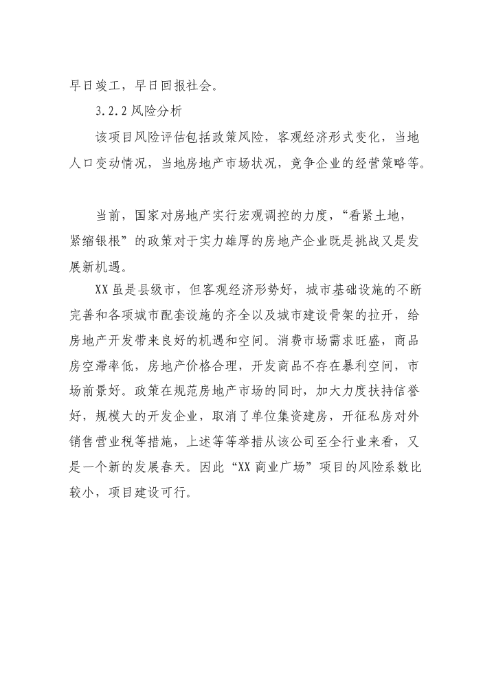 （定稿）商業(yè)廣場(chǎng)建設項目資金申請報告2第12頁(yè)