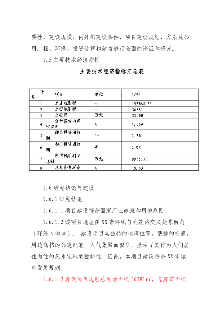 （定稿）商業(yè)廣場(chǎng)建設項目資金申請報告2第2頁(yè)