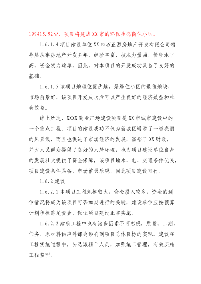 （定稿）商業(yè)廣場(chǎng)建設項目資金申請報告2第3頁(yè)