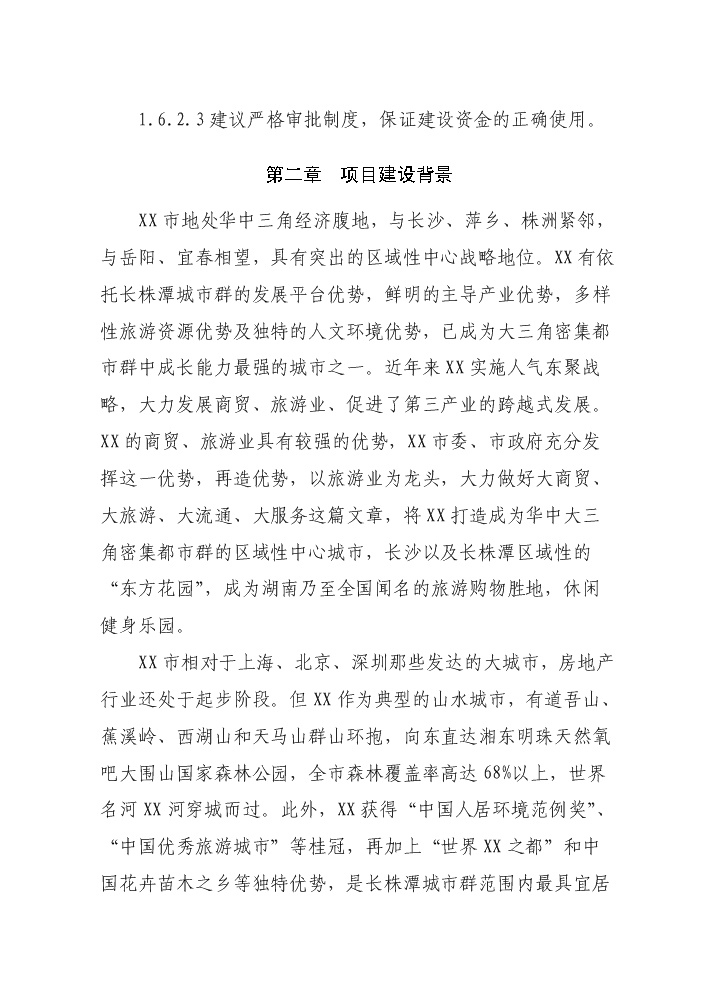 （定稿）商業(yè)廣場(chǎng)建設項目資金申請報告2第4頁(yè)