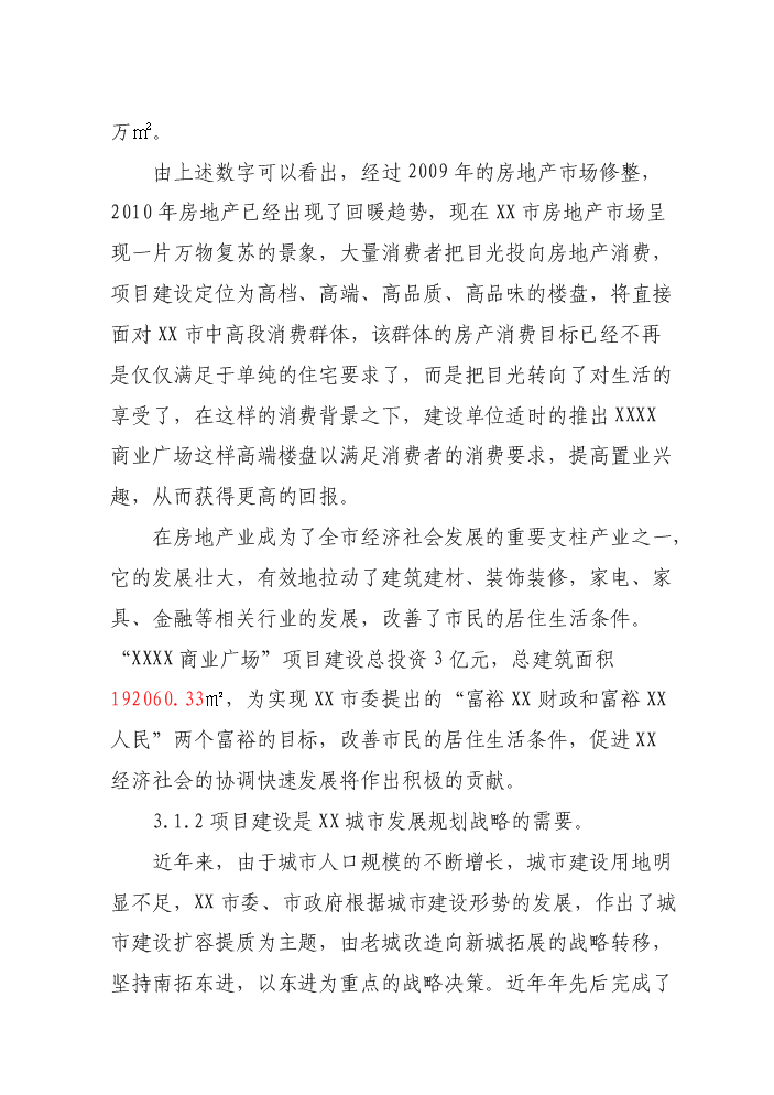 （定稿）商業(yè)廣場(chǎng)建設項目資金申請報告2第8頁(yè)