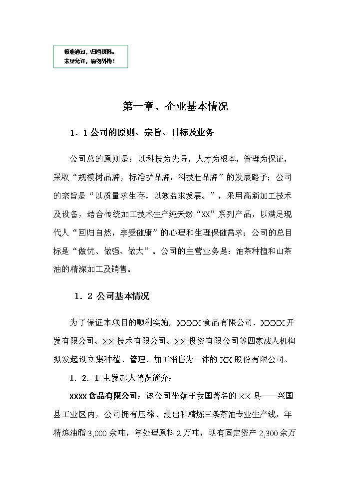 （定稿）生態(tài)型油茶產(chǎn)業(yè)化綜合開(kāi)發(fā)項目資金申請報告1