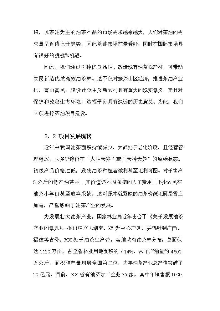 （定稿）生態(tài)型油茶產(chǎn)業(yè)化綜合開(kāi)發(fā)項目資金申請報告1
