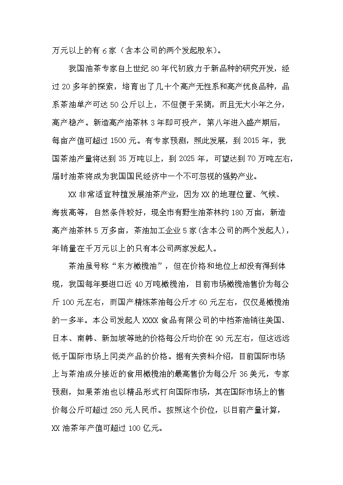 （定稿）生態(tài)型油茶產(chǎn)業(yè)化綜合開(kāi)發(fā)項目資金申請報告1