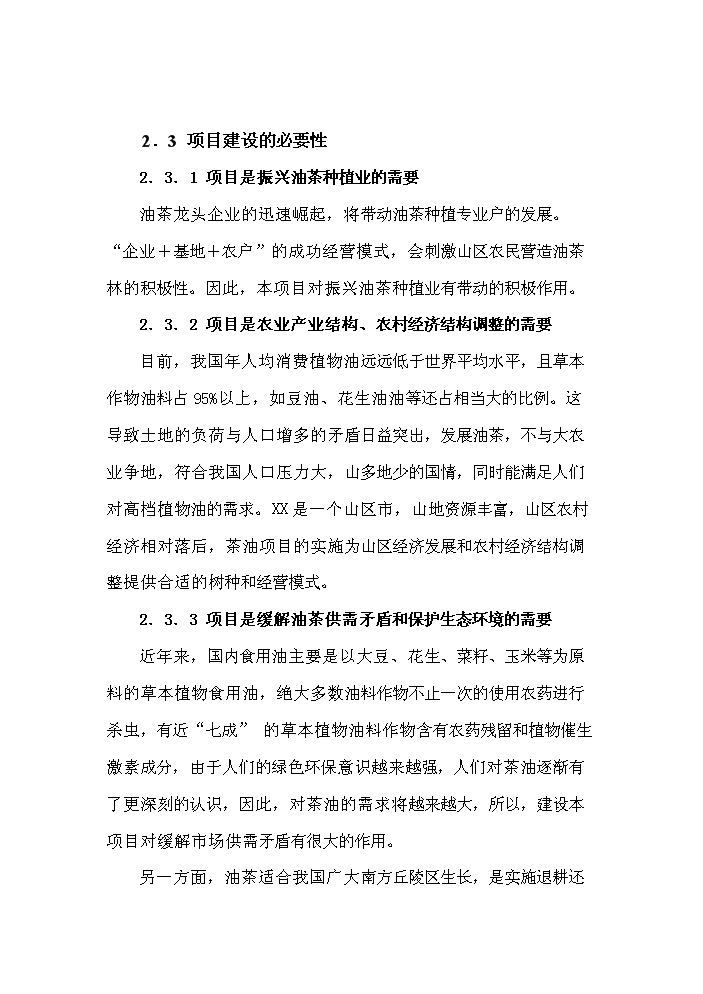 （定稿）生態(tài)型油茶產(chǎn)業(yè)化綜合開(kāi)發(fā)項目資金申請報告1