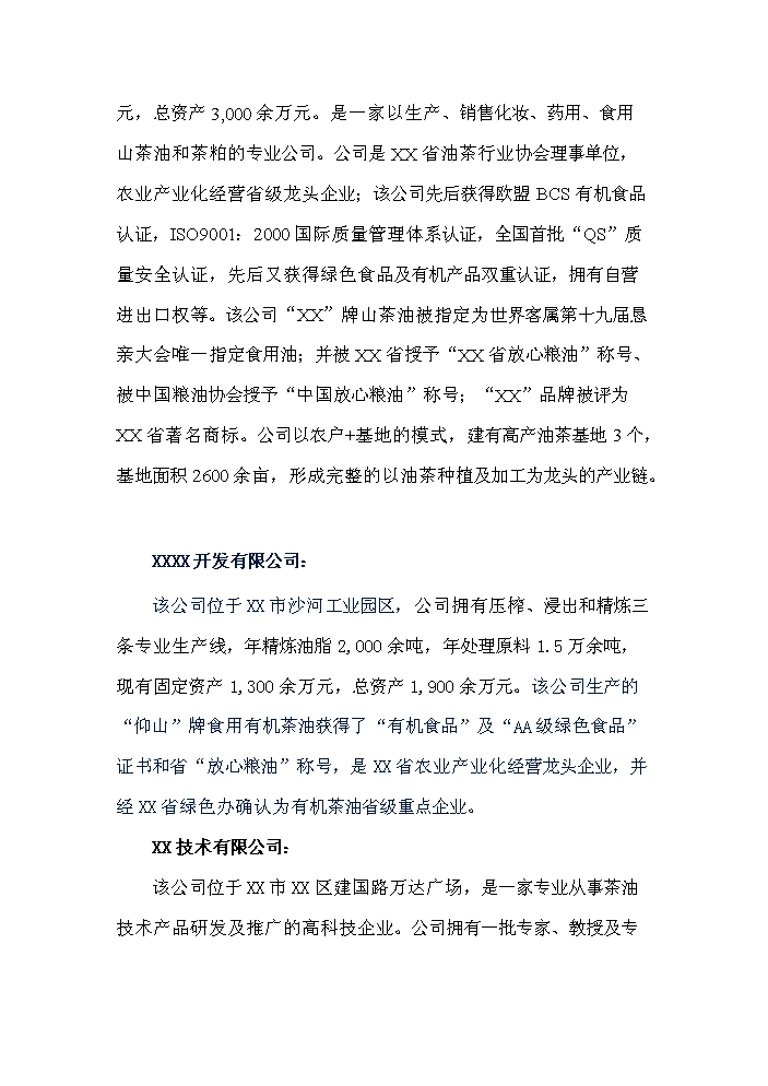 （定稿）生態(tài)型油茶產(chǎn)業(yè)化綜合開(kāi)發(fā)項目資金申請報告1