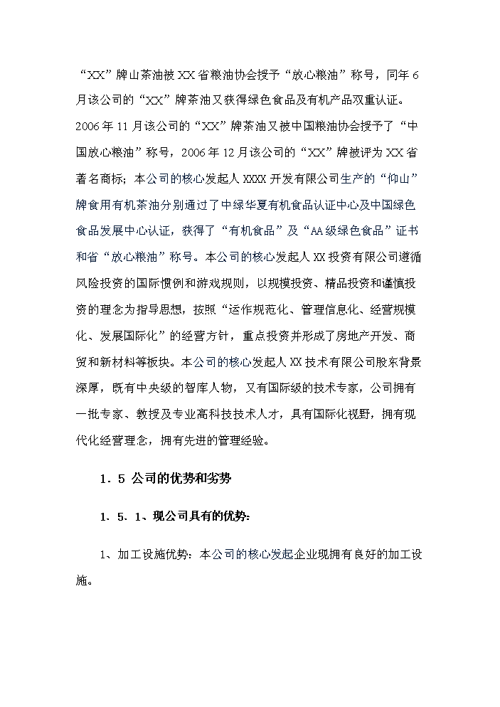 （定稿）生態(tài)型油茶產(chǎn)業(yè)化綜合開(kāi)發(fā)項目資金申請報告1