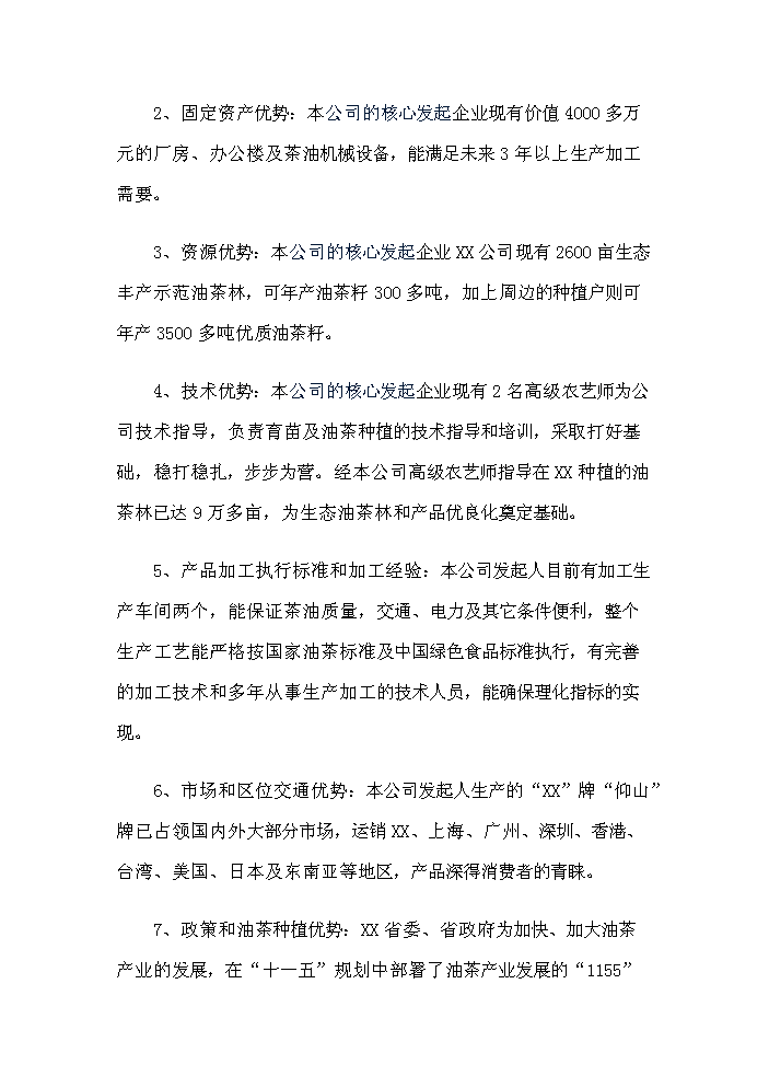 （定稿）生態(tài)型油茶產(chǎn)業(yè)化綜合開(kāi)發(fā)項目資金申請報告1