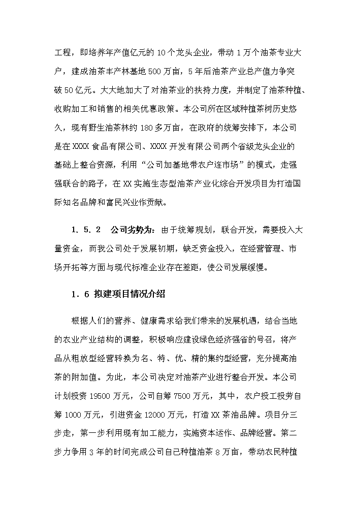 （定稿）生態(tài)型油茶產(chǎn)業(yè)化綜合開(kāi)發(fā)項目資金申請報告1
