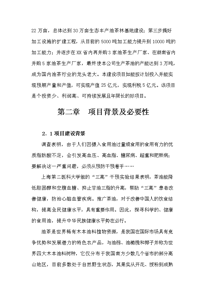 （定稿）生態(tài)型油茶產(chǎn)業(yè)化綜合開(kāi)發(fā)項目資金申請報告1