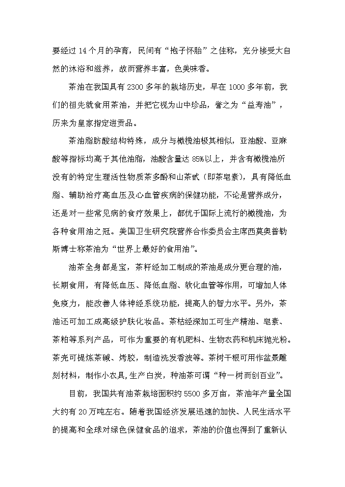 （定稿）生態(tài)型油茶產(chǎn)業(yè)化綜合開(kāi)發(fā)項目資金申請報告1