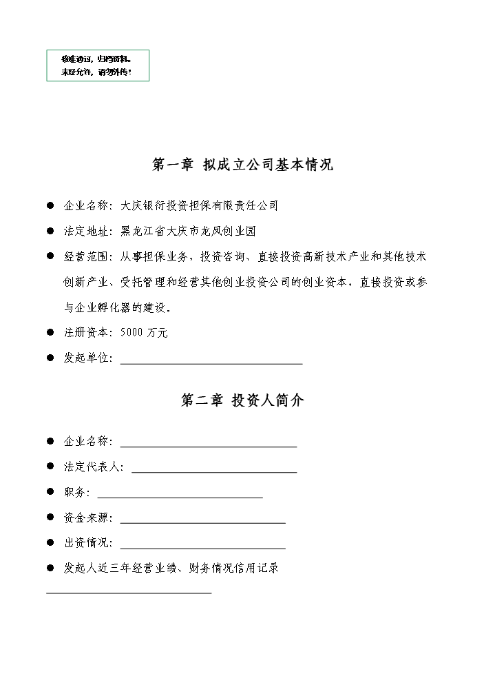 （定稿）申請籌建融資擔保公司資金申請報告7（喜歡就下吧）第1頁(yè)