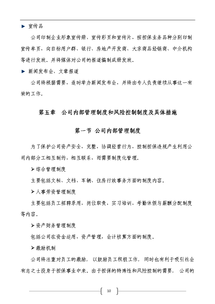 （定稿）申請籌建融資擔保公司資金申請報告7（喜歡就下吧）第10頁(yè)
