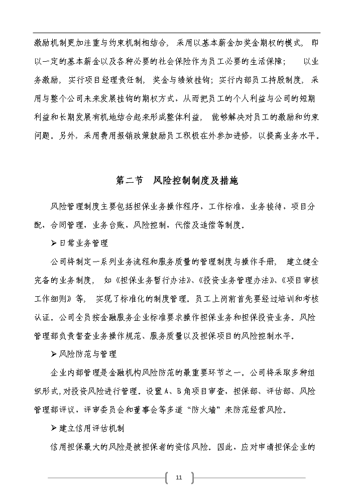 （定稿）申請籌建融資擔保公司資金申請報告7（喜歡就下吧）第11頁(yè)