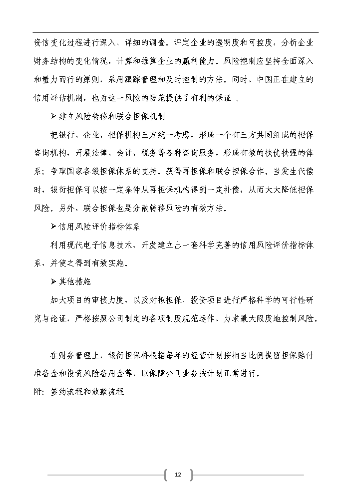 （定稿）申請籌建融資擔保公司資金申請報告7（喜歡就下吧）第12頁(yè)